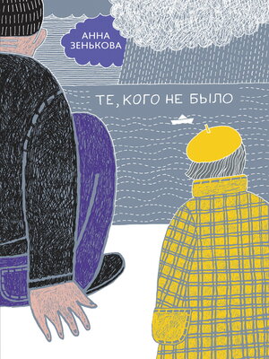 Те, кого не было - ebook